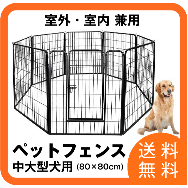 【送料無料】ペットフェンス 中大型犬用— 折り畳み式 ペットサークル８０×８０