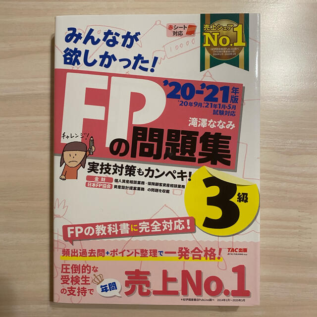 TAC出版(タックシュッパン)のみんなが欲しかった！ＦＰの問題集３級 ２０２０－２０２１年版 エンタメ/ホビーの本(その他)の商品写真