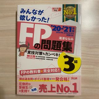 タックシュッパン(TAC出版)のみんなが欲しかった！ＦＰの問題集３級 ２０２０－２０２１年版(その他)