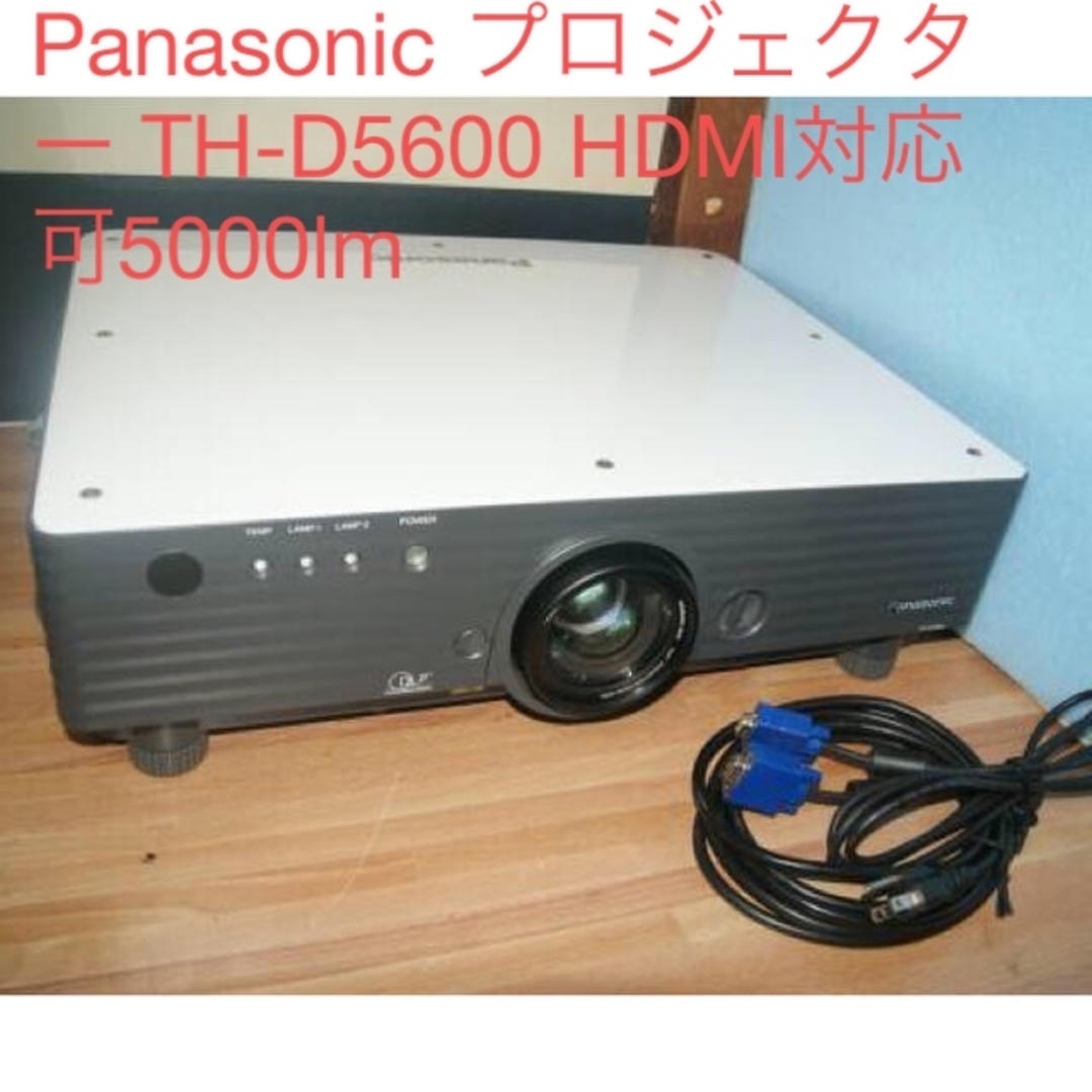 1287Hランプ2計Panasonic プロジェクター TH-D5600 HDMI対応可5000lm