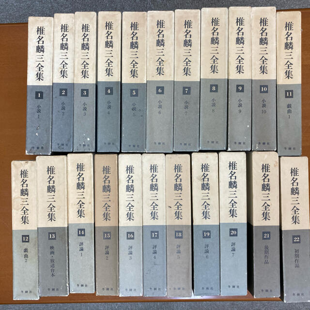 【感謝価格】 椎名麟三全集1〜22巻小説評論エッセイ戯曲放送台本映画舞台 椎名麟三