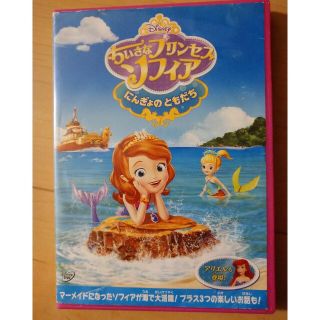 ディズニー(Disney)のちいさなプリンセス　ソフィア／にんぎょの　ともだち DVD(アニメ)