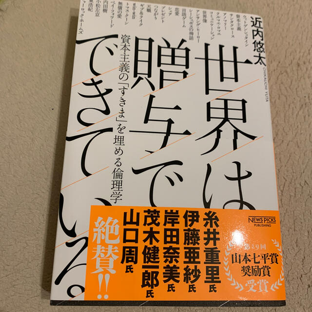 世界は贈与でできている 資本主義の「すきま」を埋める倫理学 エンタメ/ホビーの本(人文/社会)の商品写真