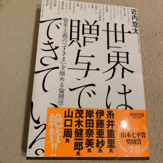 世界は贈与でできている 資本主義の「すきま」を埋める倫理学(人文/社会)