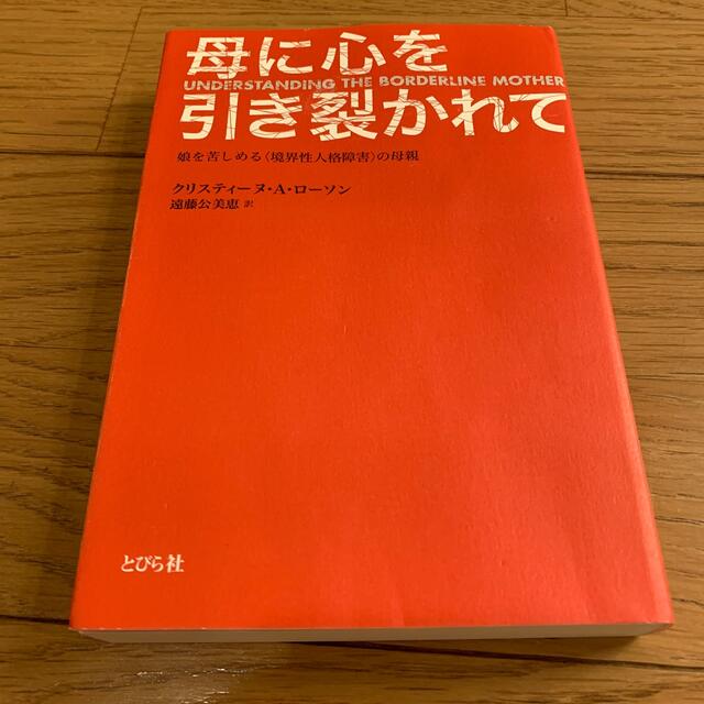 母に心を引き裂かれて 娘を苦しめる〈境界性人格障害〉の母親 エンタメ/ホビーの本(人文/社会)の商品写真