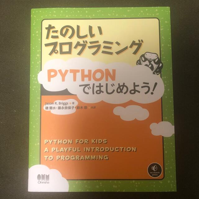 たのしいプログラミングＰｙｔｈｏｎではじめよう！ エンタメ/ホビーの本(コンピュータ/IT)の商品写真