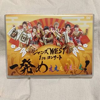 ジャニーズウエスト(ジャニーズWEST)のジャニーズWEST 1stコンサート 一発めぇぇぇぇぇぇぇ！  通常盤DVD(アイドル)