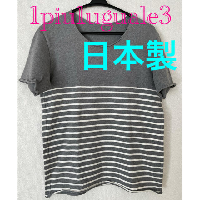 1piu1uguale3(ウノピゥウノウグァーレトレ)の1piu1uguale3 バイカラーボーダーTシャツ ウノピゥウノウグァーレトレ メンズのトップス(Tシャツ/カットソー(半袖/袖なし))の商品写真