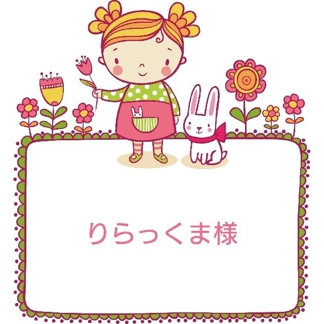 りらっくま様　　12点