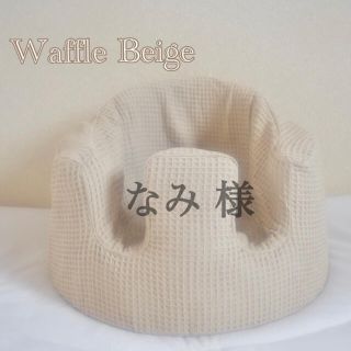 バンボ(Bumbo)のなみ 様　バンボカバー　Waffle Beige(シーツ/カバー)