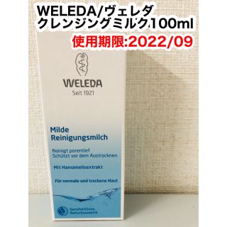 ヴェレダ(WELEDA)のヴェレダ  クレンジングミルク  100ml(クレンジング/メイク落とし)