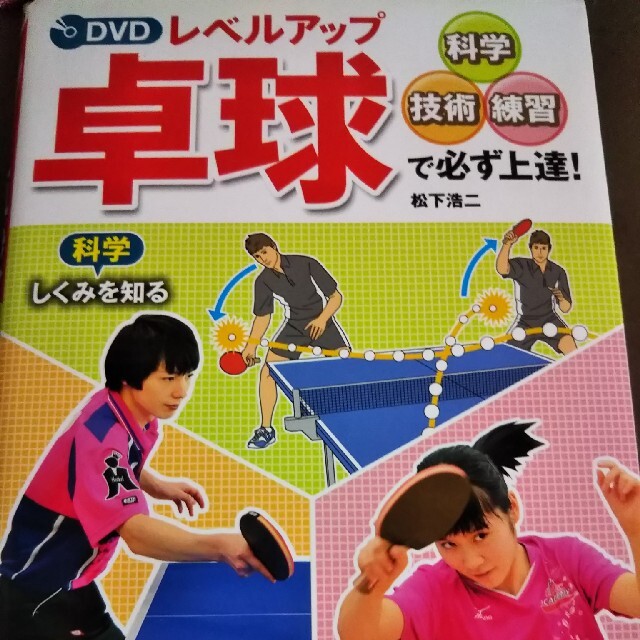 卓球の本 スポーツ/アウトドアのスポーツ/アウトドア その他(卓球)の商品写真