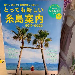 とっても新しい糸島案内 ２０１９－２０２０(地図/旅行ガイド)