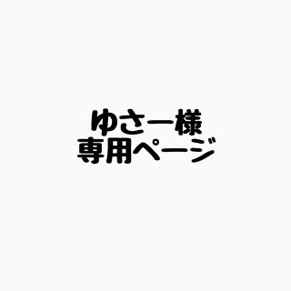 ニンテンドウ(任天堂)のゆさー様専用ページ(その他)