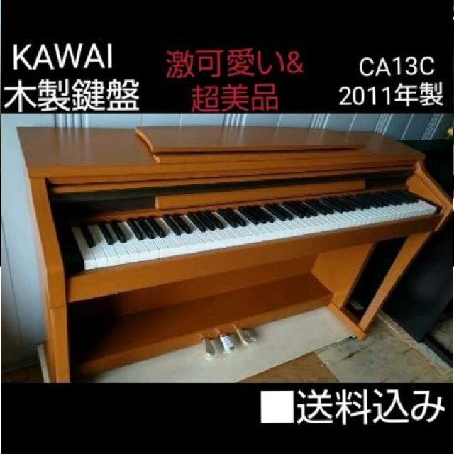 【残りわずか】 CA13C 電子ピアノ KAWAI 木製鍵盤 送料込み 2011年製 超美品  電子ピアノ