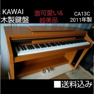 送料込み 木製鍵盤 KAWAI 電子ピアノ CA13C 2011年製  超美品(電子ピアノ)
