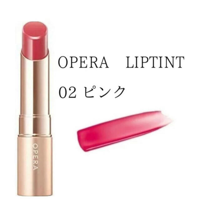 OPERA(オペラ)のオペラリップティント〈人気色　02ピンク〉 コスメ/美容のベースメイク/化粧品(口紅)の商品写真