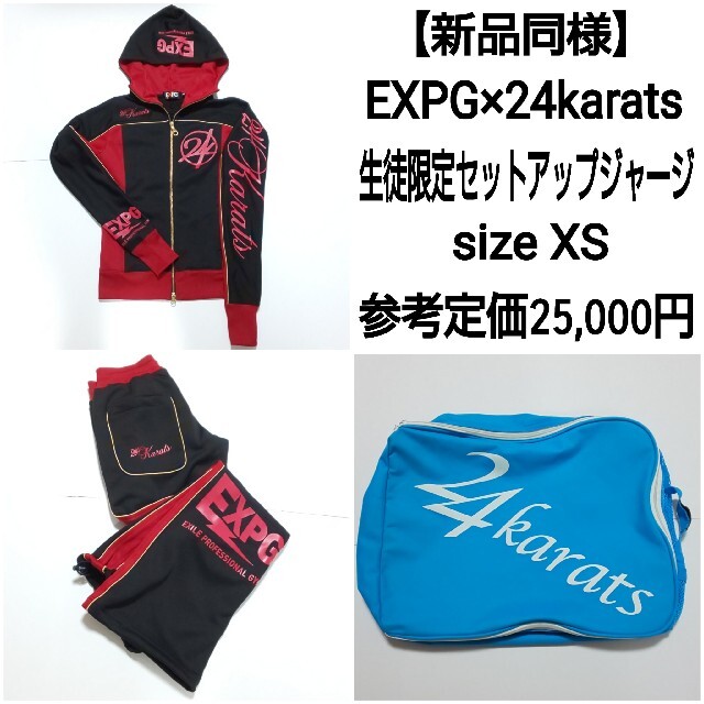 【極美品】24karats expg セットアップ スウェットジャージ 入手困難