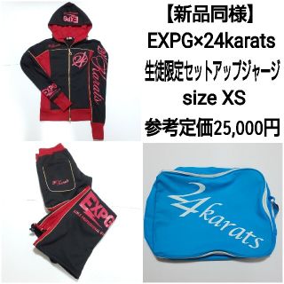 トゥエンティーフォーカラッツ(24karats)の【新品同様】EXPG×24karats 生徒限定ジャージ セットアップ(トレーナー/スウェット)