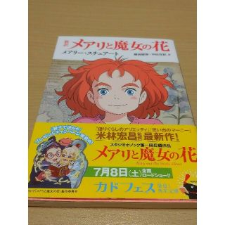 カドカワショテン(角川書店)の新訳メアリと魔女の花(文学/小説)