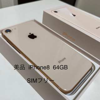 アイフォーン(iPhone)のiPhone8   64GB SIMフリー   ゴールド(スマートフォン本体)