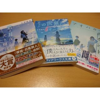 アスキーメディアワークス(アスキー・メディアワークス)の佐野徹夜作品セット　君は月夜に光り輝く、この世界にiをこめて、アオハル・ポイント(その他)