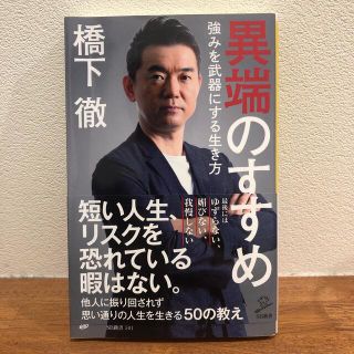 異端のすすめ 強みを武器にする生き方(文学/小説)