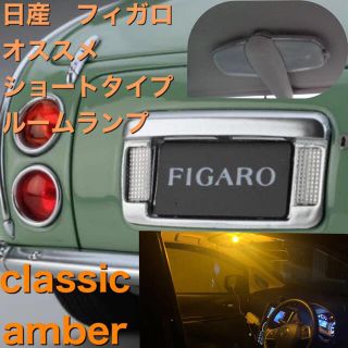 ニッサン(日産)の日産　フィガロ　オススメ　ショートタイプ　ルームランプ(車種別パーツ)