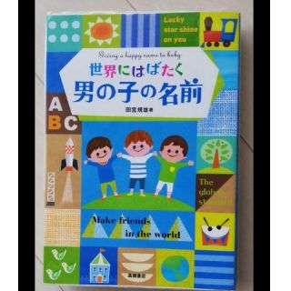 世界にはばたく男の子の名前(結婚/出産/子育て)