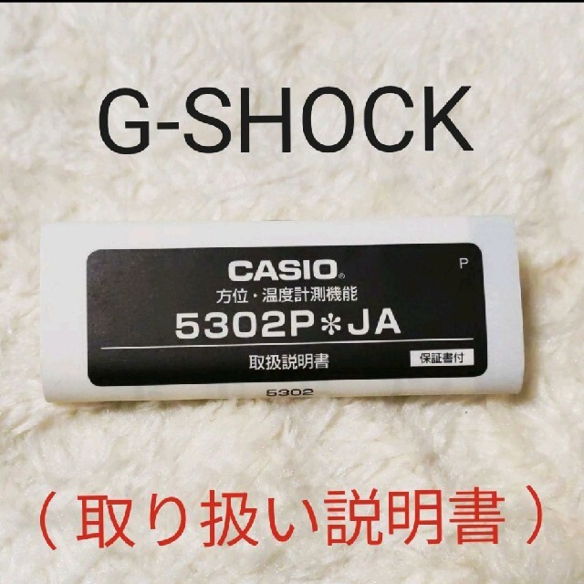 G-SHOCK 取扱説明書✨ 5302P※JA スカイコックピット他 | フリマアプリ ラクマ