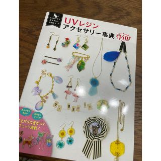 キワセイサクジョ(貴和製作所)のUVレジンアクセサリー事典(趣味/スポーツ/実用)