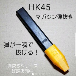 HK45　電動ハンドガン　マガジン弾抜き(その他)