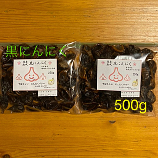 ⭐️ 国産　熟成　黒にんにく　500g  青森県産　福地六ペン　⭐️(野菜)