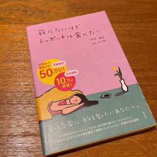 死にたいけどトッポッキは食べたい(文学/小説)