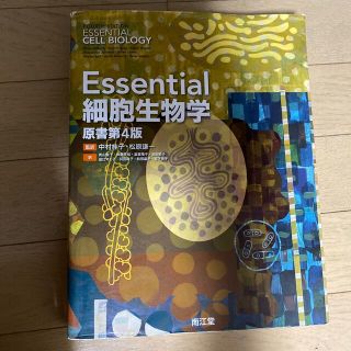 Ｅｓｓｅｎｔｉａｌ細胞生物学 原書第４版(資格/検定)