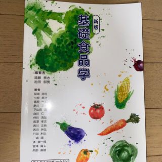 基礎食品学 新版(科学/技術)