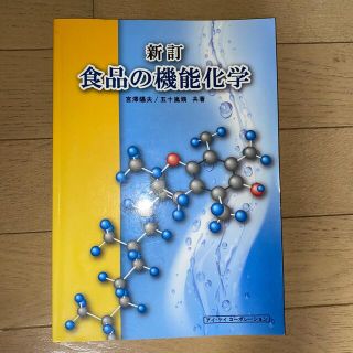 食品の機能化学 新訂(健康/医学)