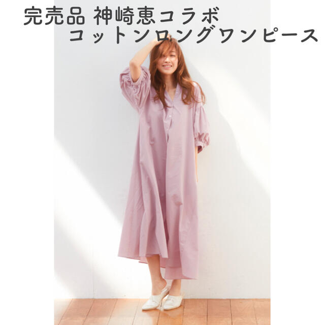 SNIDEL HOMEスナイデルホーム 神崎恵 コットンロングワンピース 新品