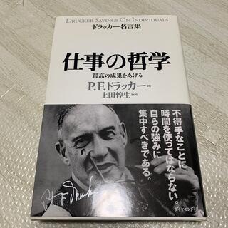 仕事の哲学 最高の成果をあげる(ビジネス/経済)