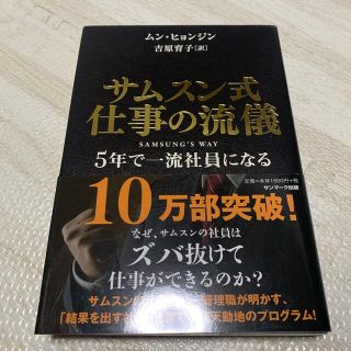 サムスン式仕事の流儀 ５年で一流社員になる(その他)