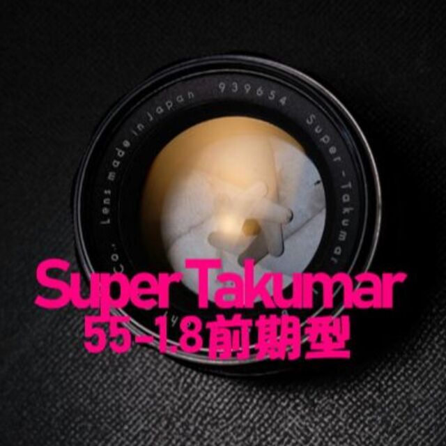【王道 前期型】SuperTakumar 55mm F1.8 超美品 フード付き