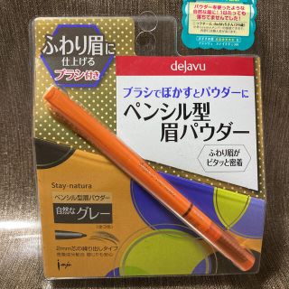 デジャヴュ(dejavu)のデジャヴュ ステイナチュラ R1 ダークグレー(1本入)(アイブロウペンシル)