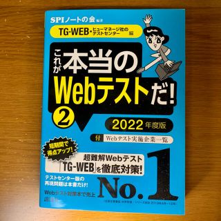 コウダンシャ(講談社)の［TG-WEB］これが本当のＷｅｂテストだ！ ２　２０２２年度版　(語学/参考書)