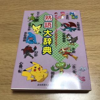 ポケモン(ポケモン)のポケモンと一緒に覚えよう！熟語大辞典(語学/参考書)