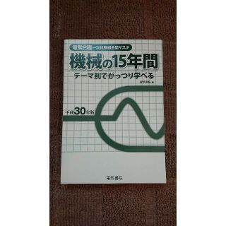 電験二種　一次試験　理論、電力、機械、法規の15年間(平成30年版)