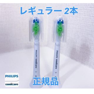 フィリップス(PHILIPS)の【正規品】フィリップス ソニッケアー　替えブラシ　レギュラー 2本(電動歯ブラシ)