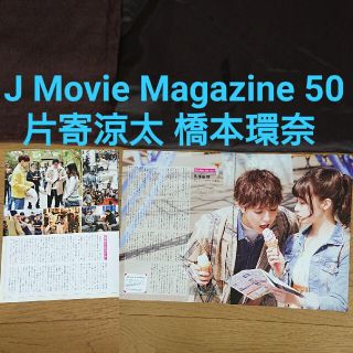 ジェネレーションズ(GENERATIONS)のJ Movie Magazine 2019 vol.50 片寄涼太 橋本環奈(アート/エンタメ/ホビー)