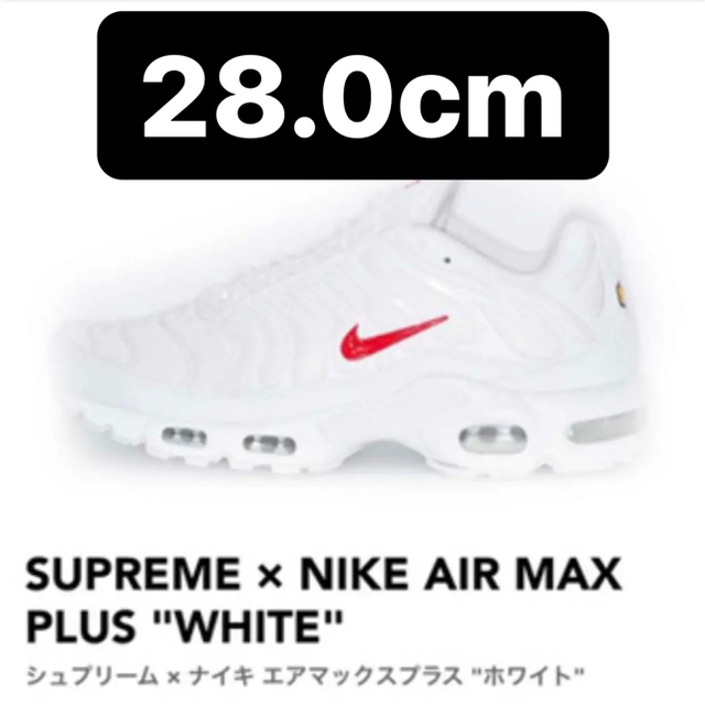 【本日まで‼️】Supreme × NIKE AIR MAX PLUSsupreme