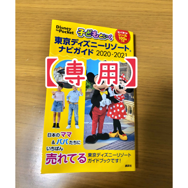 講談社(コウダンシャ)の【MAMA様専用】子どもといく東京ディズニーリゾートナビガイド  エンタメ/ホビーの本(地図/旅行ガイド)の商品写真