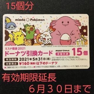 ポケモン(ポケモン)の【未使用】ミスド　引換券　15個分　ミスタードーナツ引換カード　チケット(フード/ドリンク券)